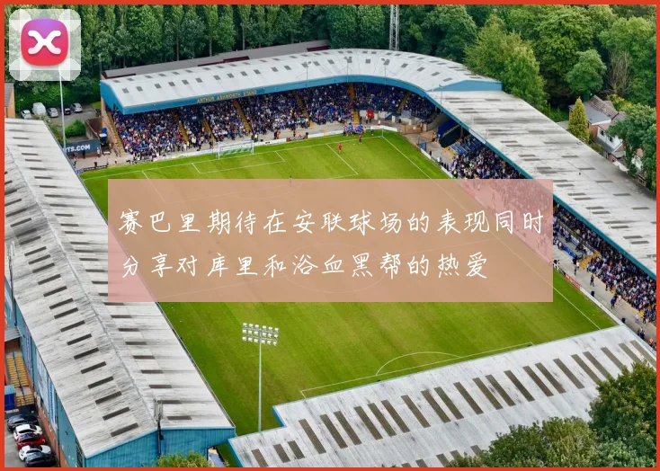 赛巴里期待在安联球场的表现同时分享对库里和浴血黑帮的热爱