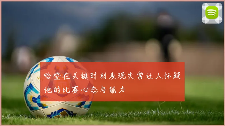 哈登在关键时刻表现失常让人怀疑他的比赛心态与能力