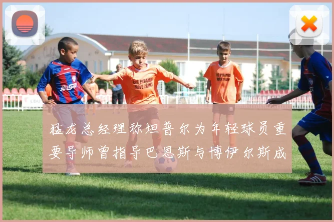 猛龙总经理称坦普尔为年轻球员重要导师曾指导巴恩斯与博伊尔斯成长