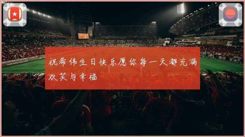 祝希伟生日快乐愿你每一天都充满欢笑与幸福
