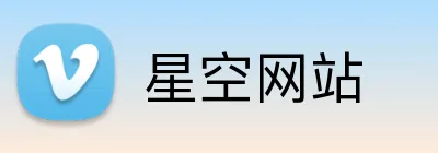 星空网站 Logo